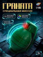 Граната «Специальная миссия», звуковые эффекты, работает от батареек, цвета МИКС - Фото 1