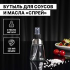 Бутыль для соусов и масла «Спрей», 125 мл, цвет прозрачный - фото 9490836