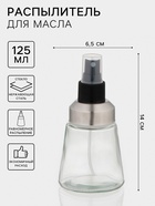 Распылитель для масла «Спрей», 125 мл, стекло, прозрачный - Фото 1