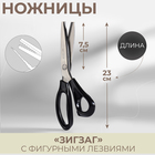 Ножницы «Зигзаг», 9,5", 23,5 см, шаг - 3 мм, в коробке, цвет чёрный - фото 1275396