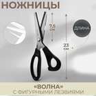Ножницы «Волна», 9", 23 см, шаг - 3 мм, цвет чёрный - фото 8887284