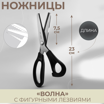 Ножницы «Волна», 9", 23 см, шаг - 3 мм, чёрные