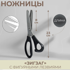Ножницы «Зигзаг», 9", 23 см, шаг - 7 мм, цвет чёрный - фото 8887290