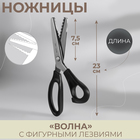 Ножницы «Волна», 9", 23 см, шаг - 7 мм, цвет чёрный - фото 8887296