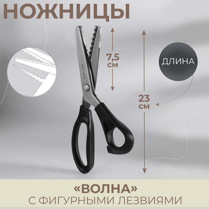 Ножницы «Волна», 9", 23 см, шаг - 7 мм, цвет чёрный