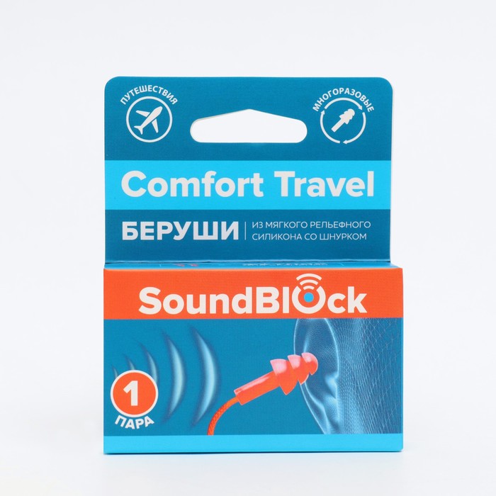 Силиконовые беруши на шнурке Soundblock Comfort Travel 1 пара в упаковке