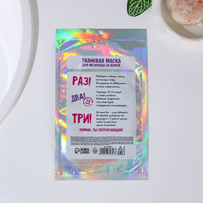 Маска тканевая "Вжух! И ты прекрасна!" 18840