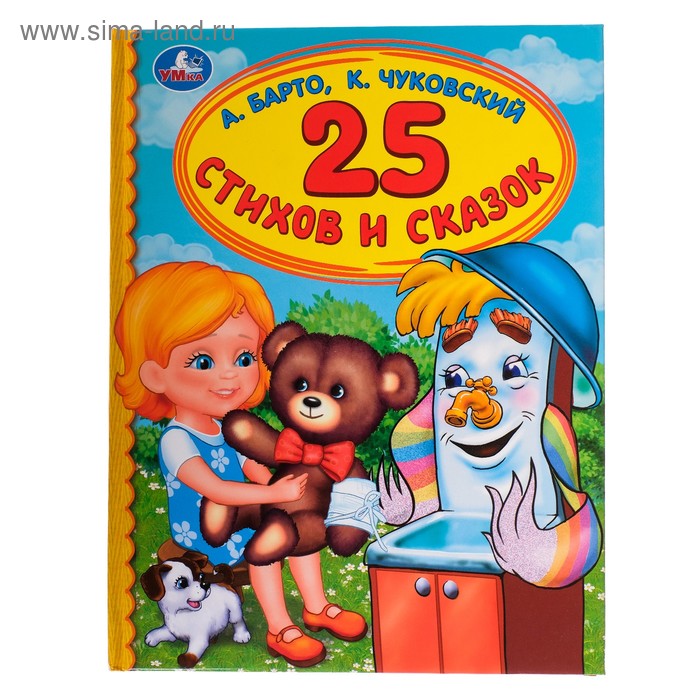 Книга детская «Детская библиотека. 25 стихов и сказок», Барто А. Л., Чуковский К. И. - Фото 1