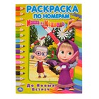Раскраска по номерам А4 «Маша и медведь. До новых встреч» - Фото 1