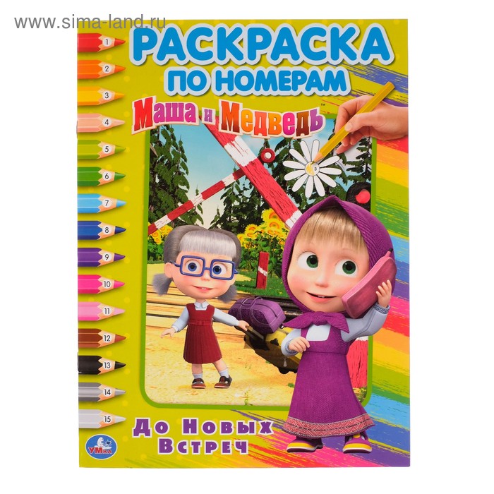 Раскраска по номерам А4 «Маша и медведь. До новых встреч» - Фото 1