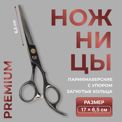 Ножницы парикмахерские с упором Premium, загнутые кольца, лезвие — 6.5 см, чёрные