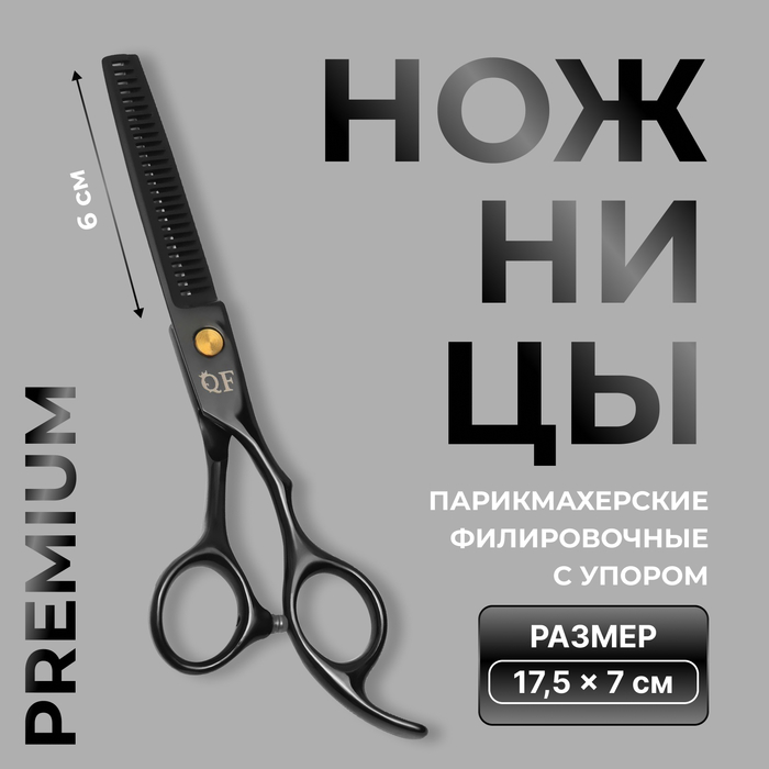 Ножницы филировочные с упором «Premium», загнутые кольца, лезвие — 6 см, цвет чёрный - Фото 1