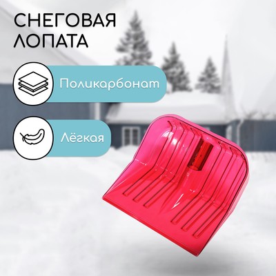 Ковш лопаты для уборки снега, 430×420 мм, поликарбонат, без планки, тулейка 36 мм, красный
