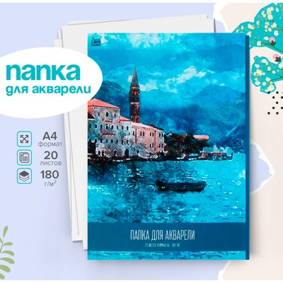 Папка для акварели А4, 20 листов «Пейзаж», блок 180 г/м², рисовальная