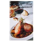 Книга для записи кулинарных рецептов 205*119 60 листов на гребне "Бокал" - Фото 1