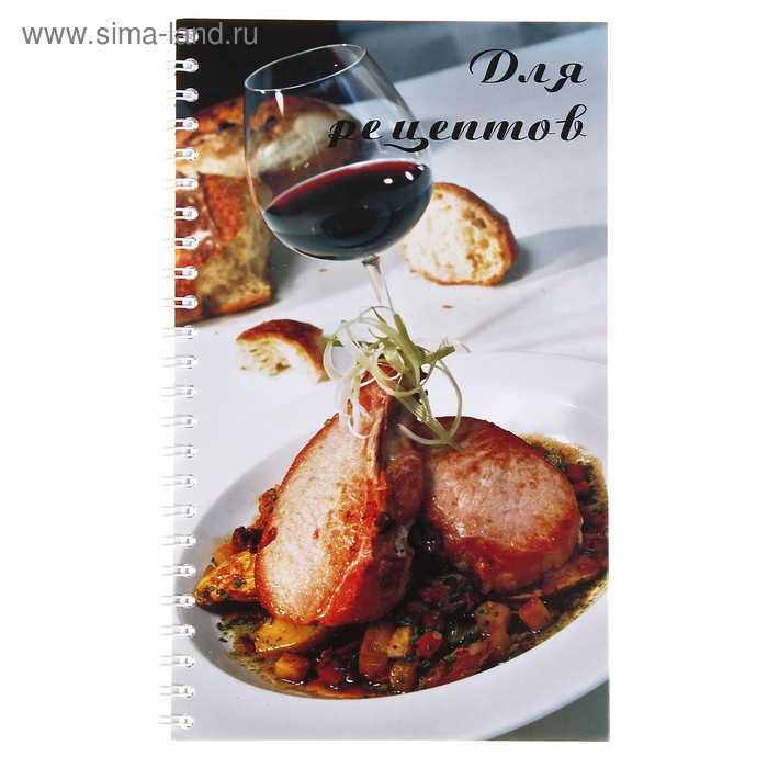 Книга для записи кулинарных рецептов 205*119 60 листов на гребне "Бокал" - Фото 1