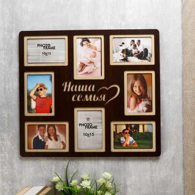 Фоторамка-коллаж на 8 фото 10×15 см «Наша семья», (пластиковый экран), тёмная