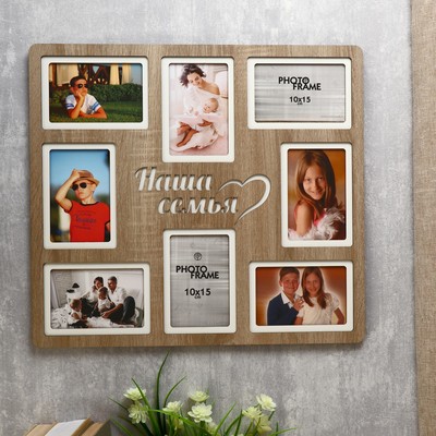 Фоторамка-коллаж на 8 фото 10×15 см «Наша семья», (пластиковый экран), светлая