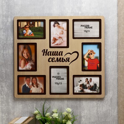Фоторамка-коллаж на 8 фото 10×15 см «Наша семья», (пластиковый экран), беж