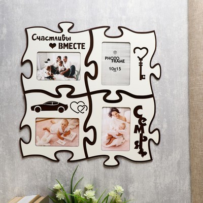 Фоторамка-коллаж пазл на 4 фото 10×15 см «Счастливы вместе», белый, 25×25 см
