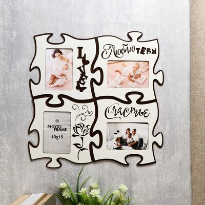 Фоторамка-коллаж пазл на 4 фото 10×15 см «Люблю тебя», 25×25 см, белый
