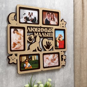 Фоторамка ХДФ "Любимый малыш" на 6 фото 10x15 см (пластиковый экран)