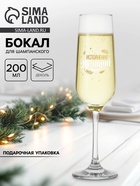 Бокал для шампанского новогодний «Исполнения», 200 мл - Фото 1