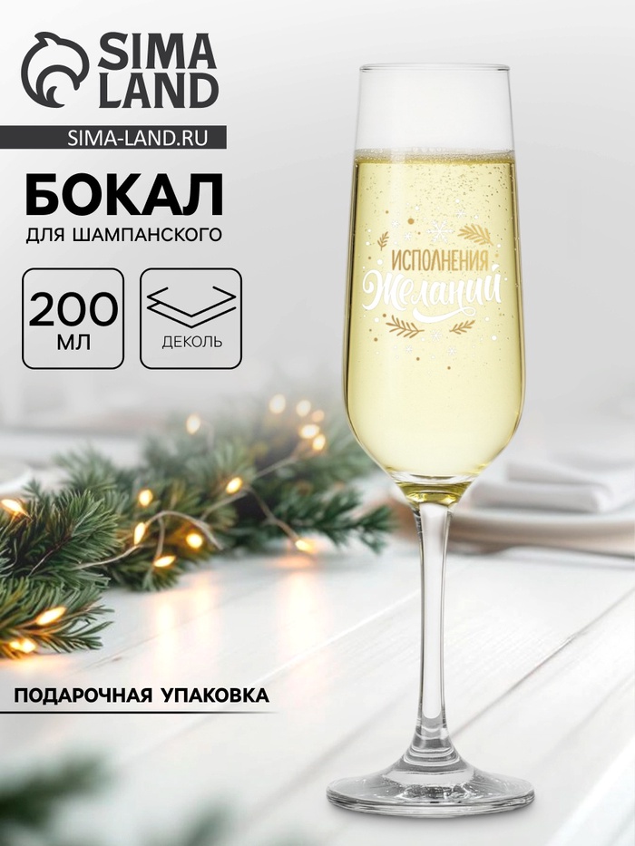 Бокал для шампанского новогодний «Исполнения», 200 мл - Фото 1