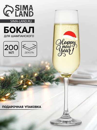 Бокал для шампанского новогодний «Хэппи Нью», 200 мл