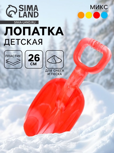 Лопатка детская «Зимние игры», 26 см, МИКС