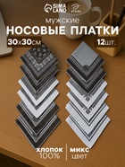 Платки носовые мужские «Этель», 30×30 см, набор 12 шт., чёрные, рисунок МИКС, хлопок 100% - Фото 1
