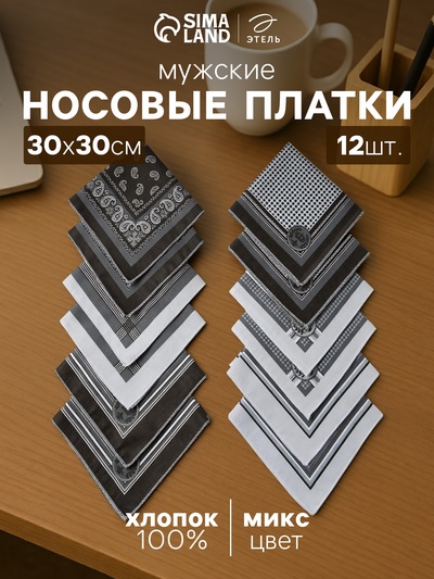 Платки носовые мужские «Этель», 30×30 см, набор 12 шт., чёрные, рисунок МИКС, хлопок 100%