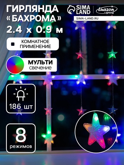 Гирлянда «Бахрома» 2.4×0.9 м с насадками «Звёздочки», IP20, прозрачная нить, 186 LED, свечение мульти, 8 режимов, 220 В
