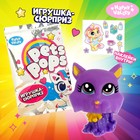 Игрушка-сюрприз Pets pops, МИКС - фото 3844124