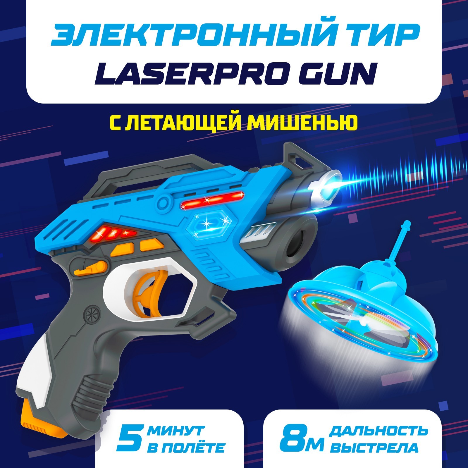 Электронный тир LASERPRO GUN с летающей мишенью (4439699) - Купить по цене  от 1 890.00 руб. | Интернет магазин SIMA-LAND.RU