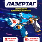 Лазертаг LASERTAG GUN с безопасными инфракрасными лучами, для двух игроков - Фото 1