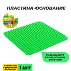 Пластина-основание для конструктора, 38,4*38,4 см, цвет зелёный - фото 318245552