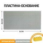 Пластина-основание для блочного конструктора 51 х 25,5 см, цвет серый - фото 318245555