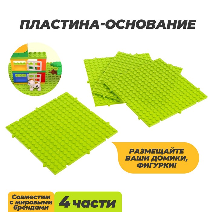 Пластина-основание для конструктора «Пазл», набор 4 шт, 13 х 13 см, цвет салатовый