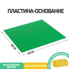 Пластина-основание для конструктора, 40 х 40 см, цвет зелёный - фото 5186373