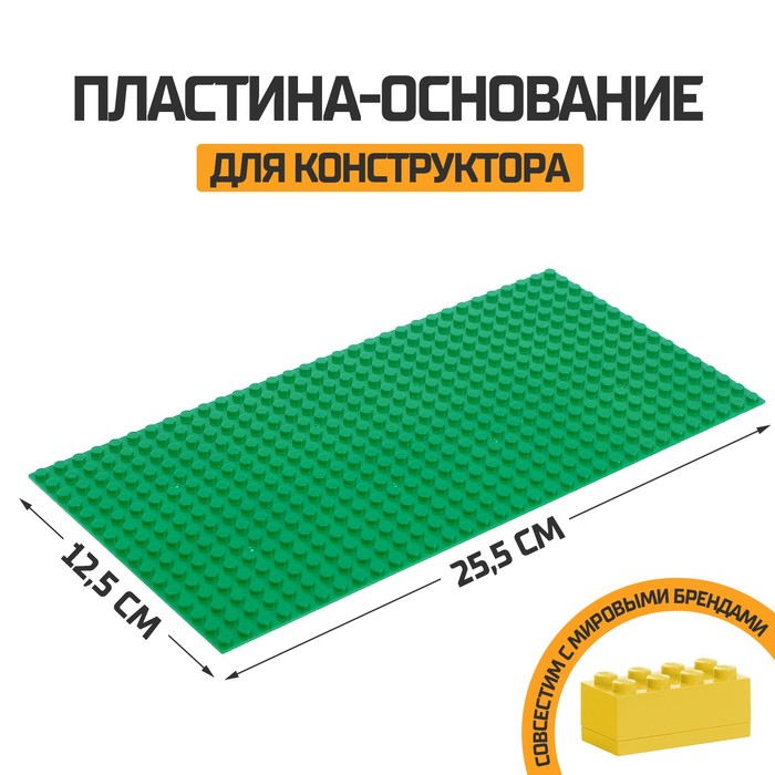 Пластина-основание для конструктора, 25,5 х 12,5 см, цвет зелёный - Фото 1