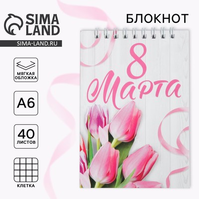 Блокнот на гребне А6, 40 л. «С 8 марта»