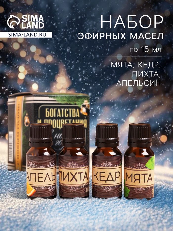 Новогодний набор эфирных масел «Богатства и процветания», пихта, кедр, мята, апельсин, 4 шт. по 15 мл - Фото 1
