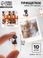 Прищепки декоративные «Кошечки» набор 10 шт. - Фото 1