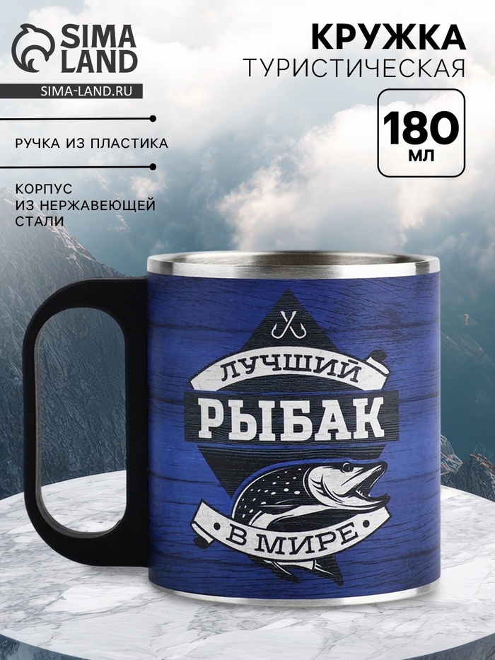 Кружка туристическая «Лучший рыбак», 170 мл - Фото 1