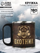 Кружка туристическая «Охотник», 180 мл - Фото 1