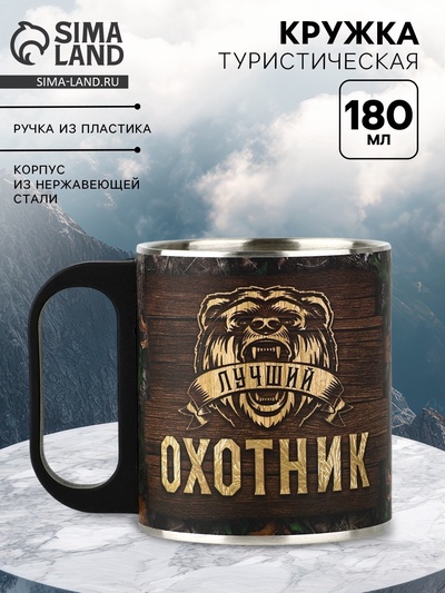 Кружка туристическая «Охотник», 170 мл