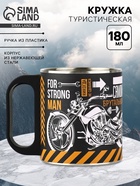 Кружка туристическая «Только для настоящего мужика», 180 мл - Фото 1