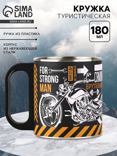 Кружка туристическая «Только для настоящего мужика», 180 мл