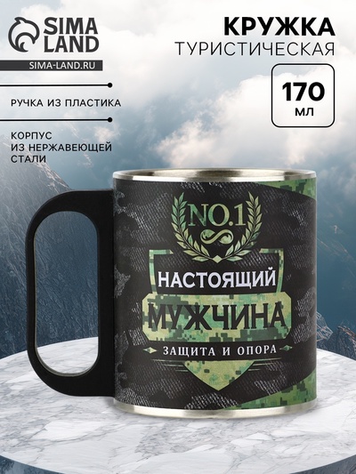 Кружка туристическая «Настоящий мужчина», 170 мл